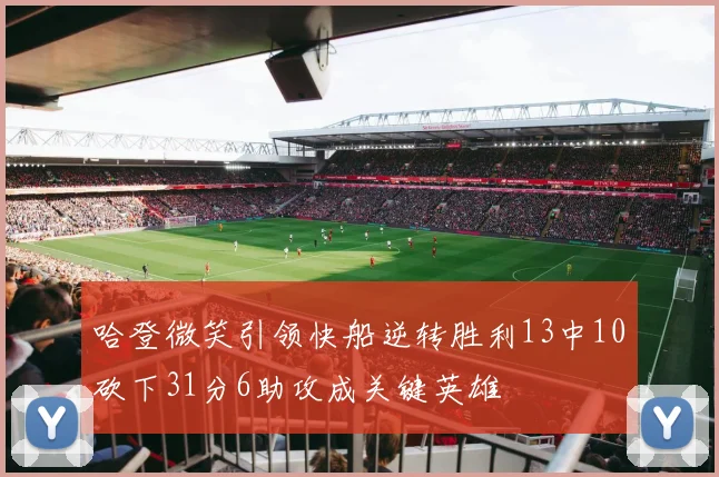 哈登微笑引领快船逆转胜利13中10砍下31分6助攻成关键英雄
