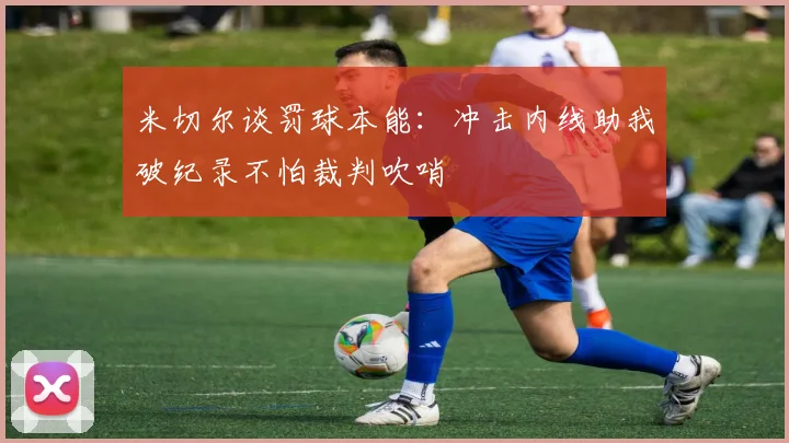 米切尔谈罚球本能：冲击内线助我破纪录不怕裁判吹哨
