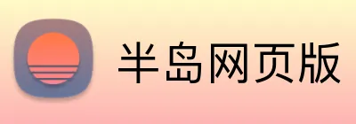 半岛网页版 Logo